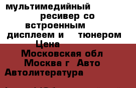 мультимедийный dvd.cd.mp3 ресивер со встроенным 4`TFT дисплеем и TB тюнером › Цена ­ 18 500 - Московская обл., Москва г. Авто » Автолитература, CD, DVD   